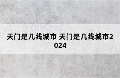 天门是几线城市 天门是几线城市2024